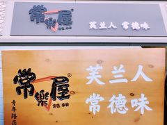 -常樂屋·常德米粉(青年路店)