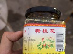 -苏州市吴中区光福窑上花果蜜饯厂