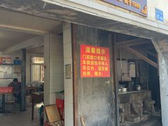 门面-泰顺江南春面馆