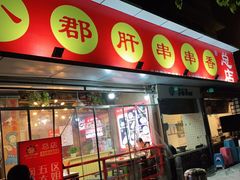 门面-钢管厂五区小郡肝火锅串串香(总店)