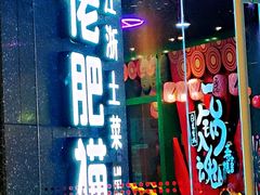 门面-佬肥猫(周浦万达店)