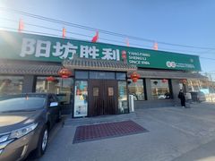 -阳坊胜利涮羊肉(阳坊老店)