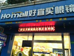 -好宜家眼视光·蔡司店(临汾店)