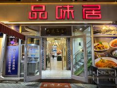 -品味居·首店·大连鲜活海鲜大连菜(东港店)