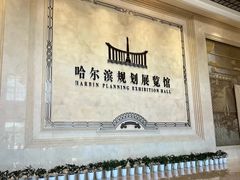 -哈尔滨规划展览馆