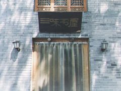 门面-三味书屋(复兴门内大街店)