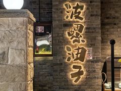 -波螺油子青岛本帮菜(银座店)