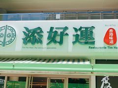 门面-添好运点心专门店(百老汇店)
