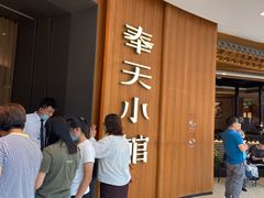 -奉天小馆·非遗东北菜(济南万象城店)