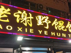-老谢野馄饨(延安路店)