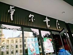 android_upload_pic-卓尔书店咖啡吧