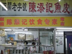 -陈添記·祖傳爽鱼皮·西关老字号(广州首店)