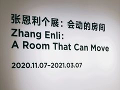 -上海当代艺术博物馆