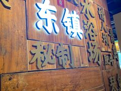 门面-东镇老火锅(长春路首店)