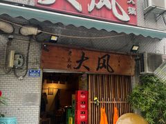 -大风老火锅(江北一店)