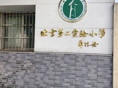 -北京第二实验小学