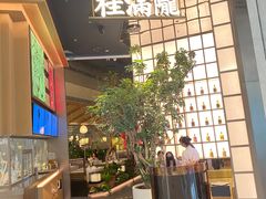 -桂满陇·海市蜃楼·黑金(国金店)