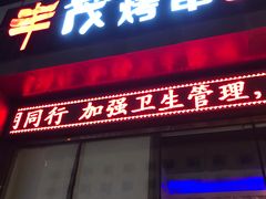 门面-丰茂烤串(建设街店)