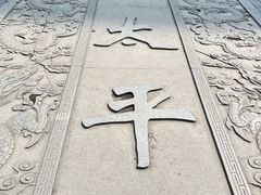 -太平老街