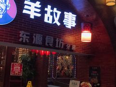 门面-羊故事·西北融合菜(华侨城店)