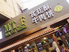 门面-蕃坊酥小蒙牛肉饼(怀远市场店)