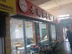 -老陶包子铺(南大西南村店)