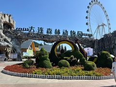 -大连森林动物园