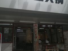门面-四小区火锅·巷子里的重庆火锅(花照壁店)
