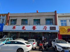 -华光餐厅(复兴路店)
