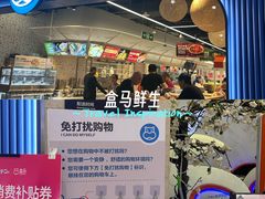-盒马鲜生(皇庭广场店)