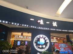 门面-一味一诚烤鱼(昌平悦荟店)