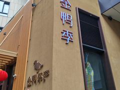 -金鸭季·北京烤鸭(深业上城店)