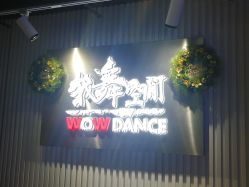 -wow舞蹈培训