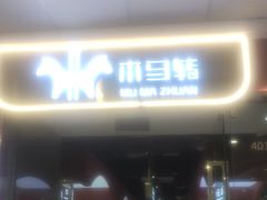 -木马转自助烤肉小火锅(祥禾天地店)