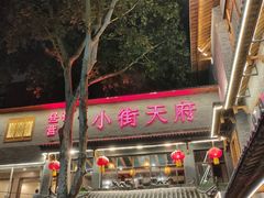 -小街天府(西工小街店)