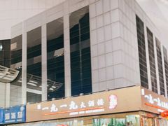 -首钢一九一九大酒楼(石景山店)