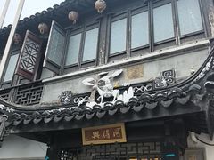 -同得兴 Since·1995 传统苏式面馆(十全街店)
