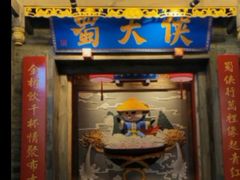门面-蜀大侠火锅(国际购物店)