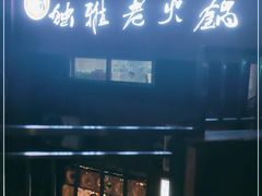-独雅老火锅(原宏声巷店)