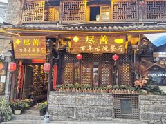 门面-尽善百年古院餐厅(王家老宅店)