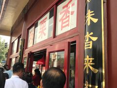 门面-秋栗香(地安门店)