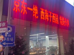 -京东一绝西海子西园烧饼夹肉