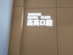 -高英口腔(立山旗舰店)