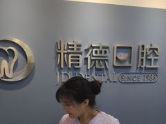-精德口腔·种植修复·儿牙中心(财富中心店)
