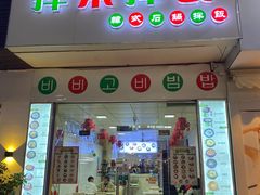 门面-拌来拌去石鍋拌飯(文鼎店)