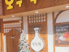 -恩你小木屋·韩式料理(假日广场店)
