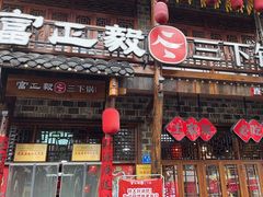 -富正毅三下锅连锁(三店)