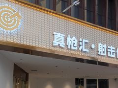 -真枪汇射击俱乐部(福州奥体阳光天地店)