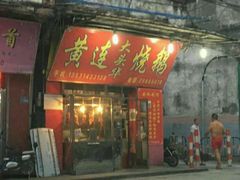 门面-黄连大头华烧鹅店(大良店)
