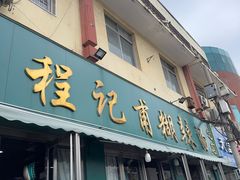 -程记甫胡辣汤(总店)